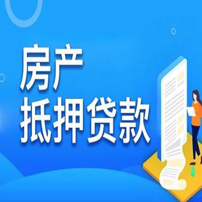 温县​房产抵押贷款