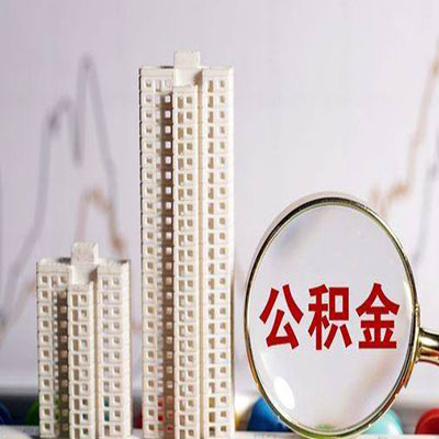 温县公积金信用贷款