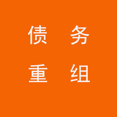 温县个人债务重组优化