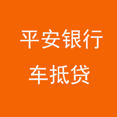温县平安银行车抵贷