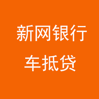 温县新网银行车抵贷