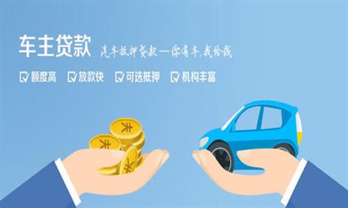 温县全款车不押车贷款利息和政策分享！