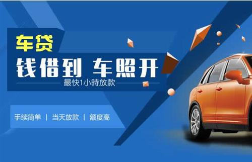 温县车抵押哪里去办?一两个月多少钱利息？
