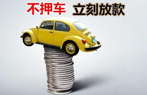 温县押证不押车贷款看征信吗？押证不押车贷款公司哪家更便宜？