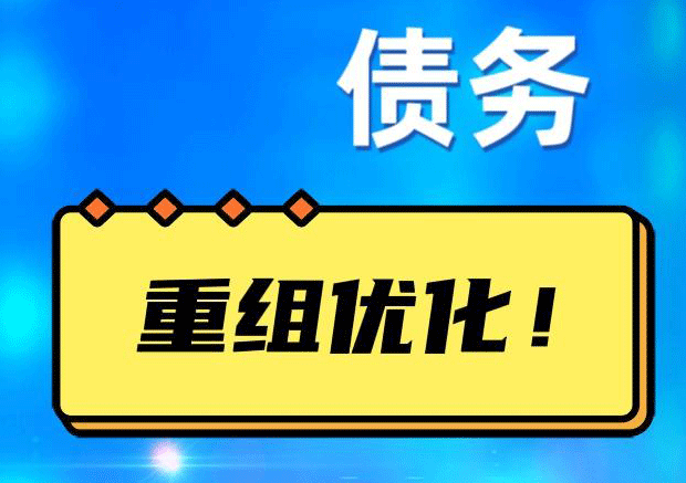 温县债务重组正规平台：垫资结清贷款，风险和机遇并存 !